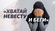 Хватай невесту и беги (2021)