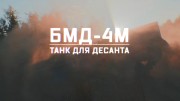 Военная приемка. БМД-4М. Танк для десанта (01.08.2021)