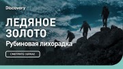 Рубиновая лихорадка. Ледяное золото