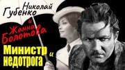 Николай Губенко и Жанна Болотова. Министр и недотрога (2021)