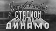 Московский стадион «Динамо» (1949)