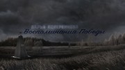 Воспоминания Победы (2021)