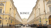 Класс (2021)