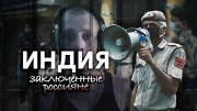 Индия. Заключенные россияне (2021)