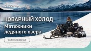 Коварный холод. Мятежники ледяного озера