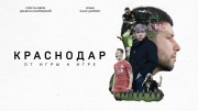 Краснодар. От игры к игре (2021)