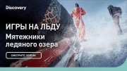 Игры на льду. Мятежники ледяного озера
