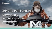 Жизнь или смерть. Мятежники ледяного озера