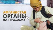 Афганистан. Органы на продажу (2021)