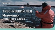 Треснувший лед. Мятежники ледяного озера