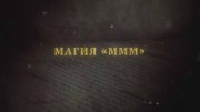 Магия МММ. Секретные материалы (2021)