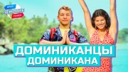 Земляне Орёл и Решка 11 серия. Доминиканцы, Доминиканская Республика (2021)
