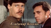 Владимир Конкин. Искушение славой (2021)