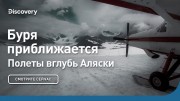 Буря приближается. Полеты вглубь Аляски