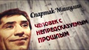 Спартак Мишулин. Человек с непредсказуемым прошлым (2021)