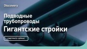 Подводные трубопроводы. Гигантские стройки