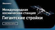 Международная космическая станция. Гигантские стройки