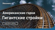 Американские горки. Гигантские стройки