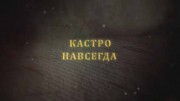 Кастро навсегда. Секретные материалы (2021)