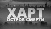 Харт остров смерти (2021)