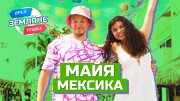 Земляне Орёл и Решка 13 серия. Майя, Мексика (2021)