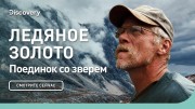 Поединок со зверем. Ледяное золото