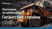 Охотники за алмазами. Гигантские стройки