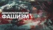 Демократический фашизм (2021)
