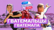 Земляне Орёл и Решка 14 серия. Гватемальцы, Гватемала (2021)