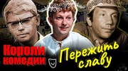 Короли комедии. Пережить славу (2021)