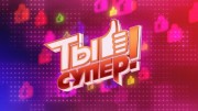 Ты супер! 5 сезон 1 выпуск (2021)