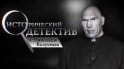 Казнь валютных королей. Исторический детектив с Николаем Валуевым (04.09.2021)