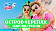 Остров черепах, Закинф. Орёл и Решка. Чудеса света (05.09.2021)