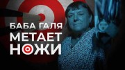 Баба Галя метает ножи (2021)