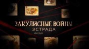 Закулисные войны. Эстрада 2 часть (09.09.2021)