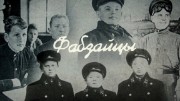 Фабзайцы (2021)