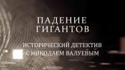 Падение гигантов. Исторический детектив с Николаем Валуевым (11.09.2021)