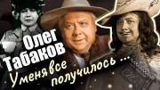 Олег Табаков. У меня все получилось (2021)