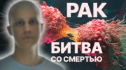 Рак. Битва со смертью (2021)