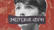 Жестокие игры (2021)