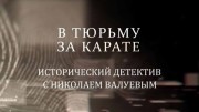 В тюрьму за карате. Исторический детектив с Николаем Валуевым (18.09.2021)