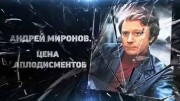 Андрей Миронов. Цена аплодисментов (21.09.2021)