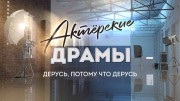 Актёрские драмы. Дерусь, потому что дерусь (23.09.2021)