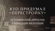 Кто придумал Перестройку? Исторический детектив с Николаем Валуевым (25.09.2021)