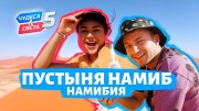 Пустыня Намиб, Намибия. Орёл и Решка. Чудеса света (26.09.2021)