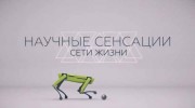 Сети жизни. Научные сенсации (2021)