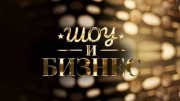 Шоу и бизнес (28.09.2021)