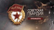 Советская гвардия 2 серия. Авиация (2021)