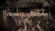 Голливудская история (2021)