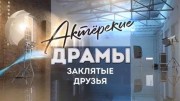 Заклятые друзья. Актёрские драмы (30.09.2021)
